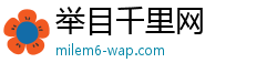 举目千里网